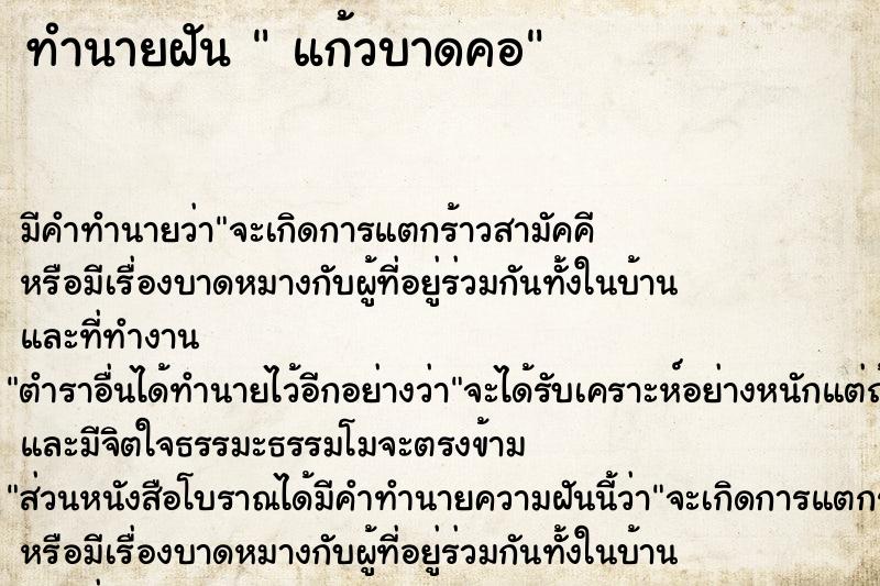 ทำนายฝัน  แก้วบาดคอ